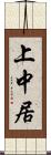 上中居 Scroll