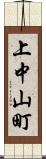 上中山町 Scroll