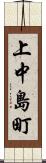 上中島町 Scroll