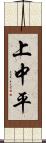 上中平 Scroll