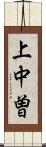 上中曽 Scroll
