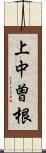 上中曽根 Scroll