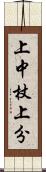 上中杖上分 Scroll