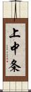 上中条 Scroll