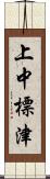 上中標津 Scroll