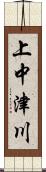上中津川 Scroll