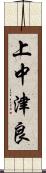 上中津良 Scroll