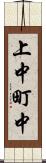 上中町中 Scroll