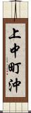 上中町沖 Scroll