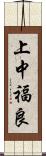 上中福良 Scroll