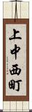 上中西町 Scroll