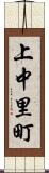 上中里町 Scroll