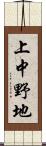 上中野地 Scroll