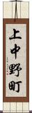 上中野町 Scroll