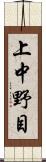 上中野目 Scroll