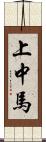 上中馬 Scroll