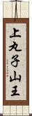 上丸子山王 Scroll