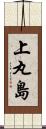 上丸島 Scroll