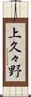 上久々野 Scroll