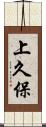上久保 Scroll