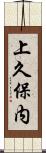 上久保内 Scroll