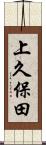 上久保田 Scroll