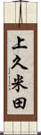 上久米田 Scroll