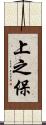 上之保 Scroll
