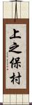 上之保村 Scroll