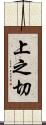上之切 Scroll
