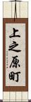 上之原町 Scroll