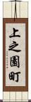 上之園町 Scroll
