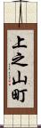 上之山町 Scroll