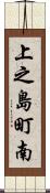 上之島町南 Scroll