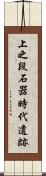 上之段石器時代遺跡 Scroll