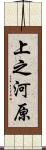 上之河原 Scroll