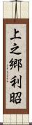 上之郷利昭 Scroll