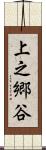 上之郷谷 Scroll