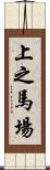 上之馬場 Scroll