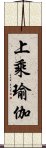 上乘瑜伽 Scroll