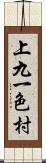 上九一色村 Scroll