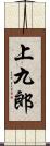 上九郎 Scroll