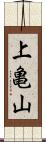 上亀山 Scroll