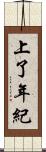 上了年紀 Scroll