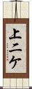 上二ケ Scroll