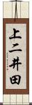 上二井田 Scroll