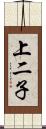 上二子 Scroll