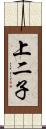 上二子 Scroll