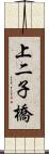 上二子橋 Scroll