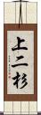 上二杉 Scroll